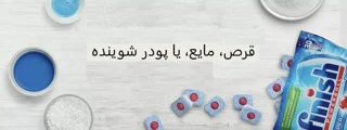 قرص، مایع یا پودر شوینده؟