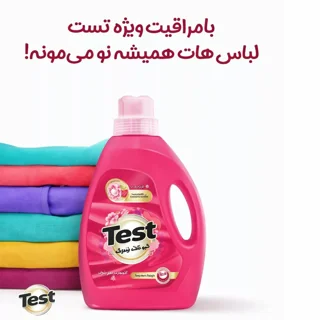 مایع لباسشویی تست مخصوص لباس‌های رنگی حجم ۳۰۰۰ میلی‌لیتر